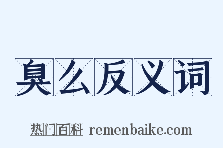 臭么反义词是什么意思的图片